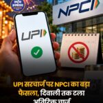 UPI पेमेंट पर MDR चार्ज का फैसला टला, दिवाली के बाद हो सकता है लागू