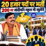 MP में स्कूल शिक्षा विभाग में 20 हजार पदों पर भर्ती की घोषणा, 200 नए सांदीपनि स्कूल भी खुलेंगे