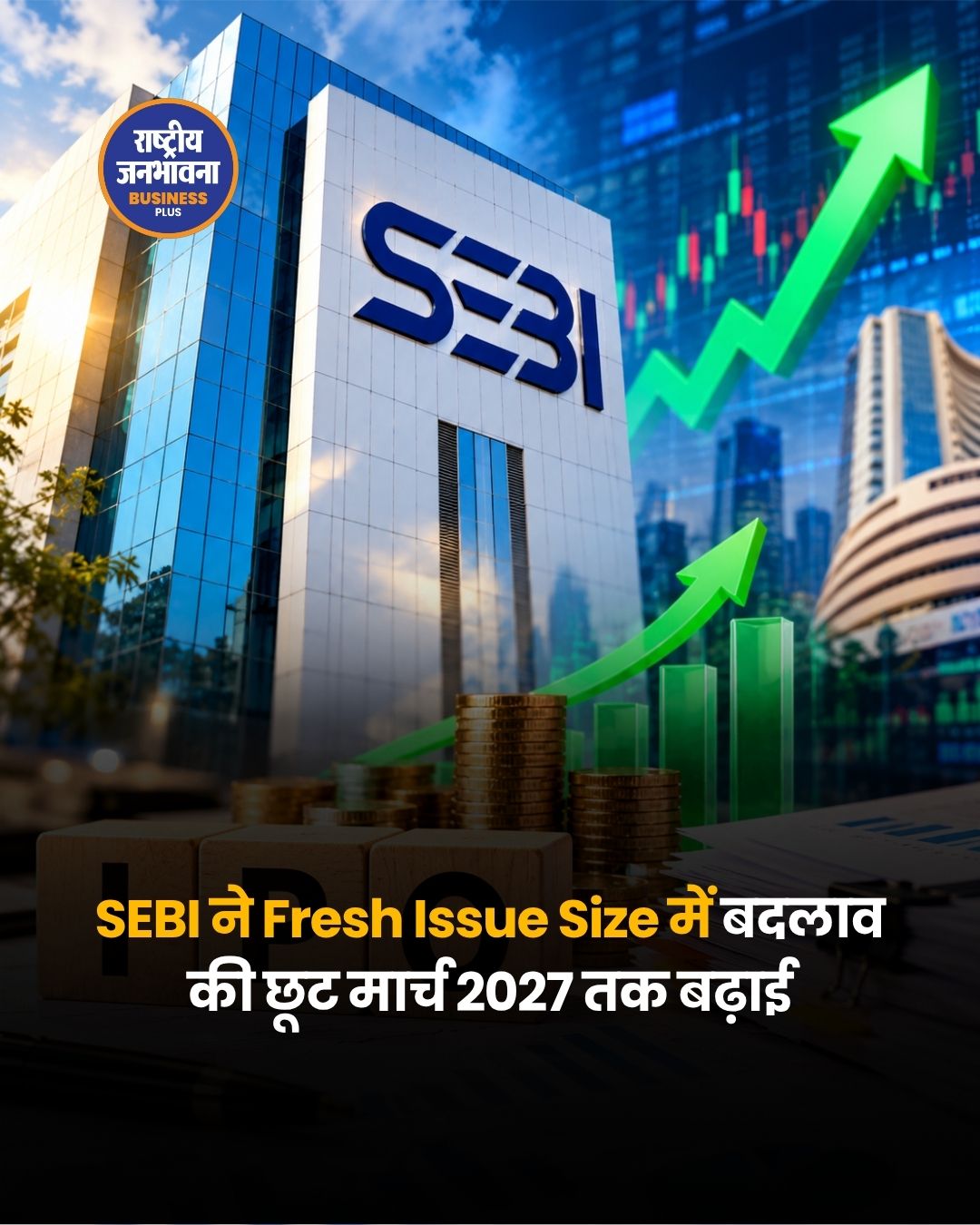 SEBI ने IPO के Fresh Issue Size में बदलाव की छूट मार्च 2027 तक बढ़ाई