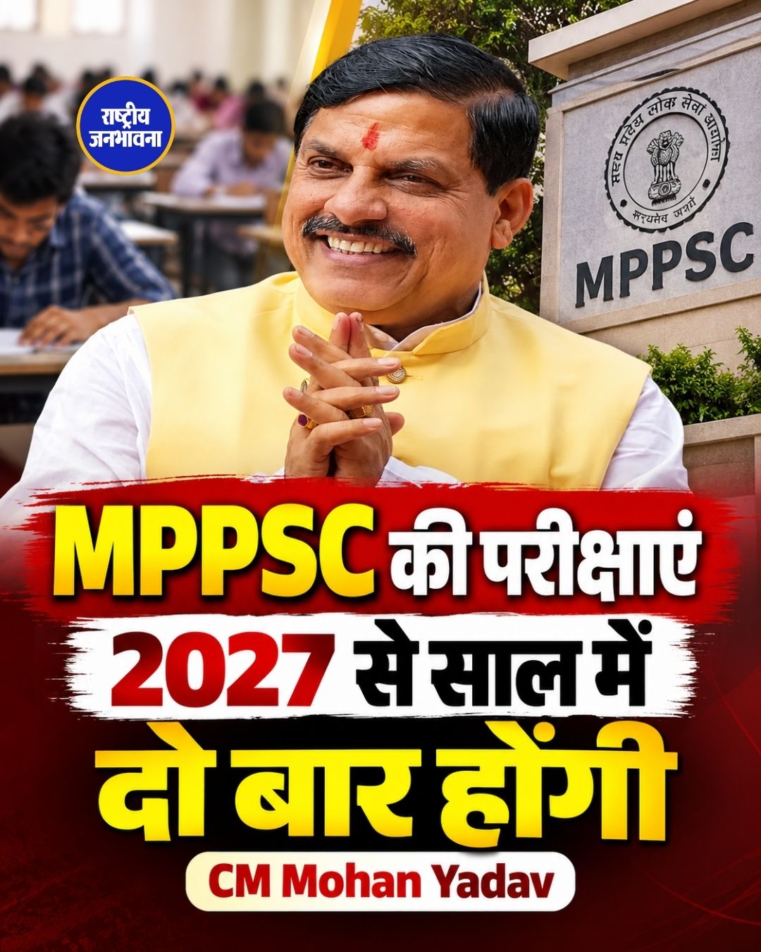 MPPSC की परीक्षाएं 2027 से साल में दो बार होंगी, CM Mohan Yadav ने किया ऐलान