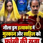 नीला ड्रम हत्याकांड: मुस्कान और साहिल को फांसी की सजा, अदालत ने सुनाया फैसला
