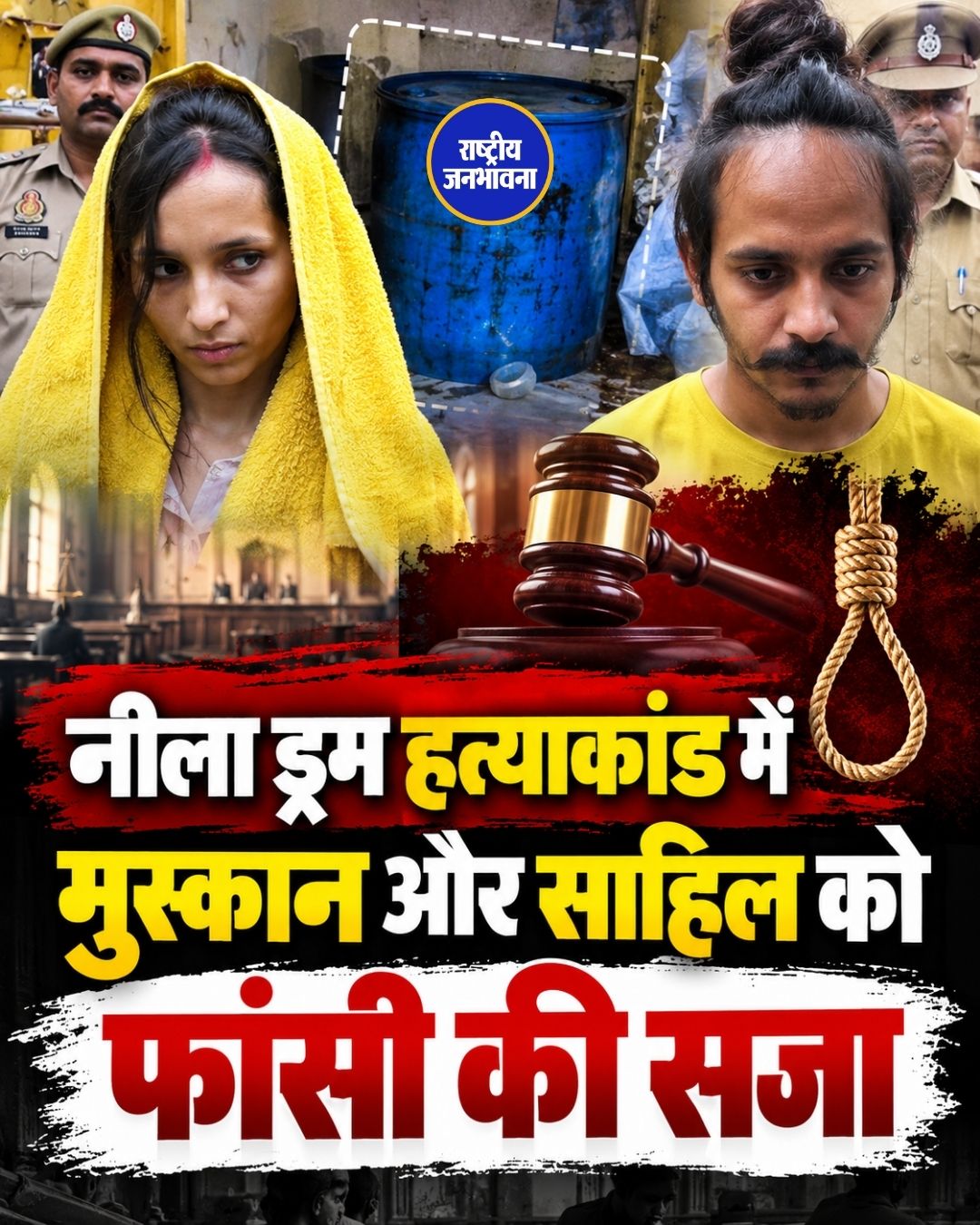 नीला ड्रम हत्याकांड: मुस्कान और साहिल को फांसी की सजा, अदालत ने सुनाया फैसला