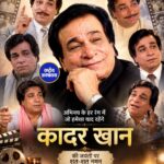 कादर खान की 89वीं जयंती 2026: अभिनय और दमदार डायलॉग्स से आज भी दिलों में जिंदा हैं बॉलीवुड के दिग्गज कलाकार