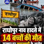 बिहार नाव हादसा: गंगा में नाव पलटने से 14 बच्चों की मौत, सुरक्षा व्यवस्था पर सवाल