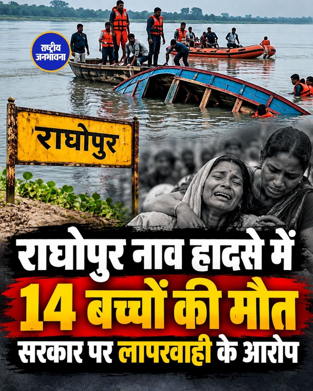 बिहार नाव हादसा: गंगा में नाव पलटने से 14 बच्चों की मौत, सुरक्षा व्यवस्था पर सवाल