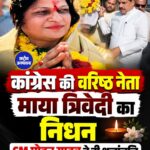कांग्रेस की वरिष्ठ नेता माया त्रिवेदी का निधन, CM मोहन यादव ने दी श्रद्धांजलि