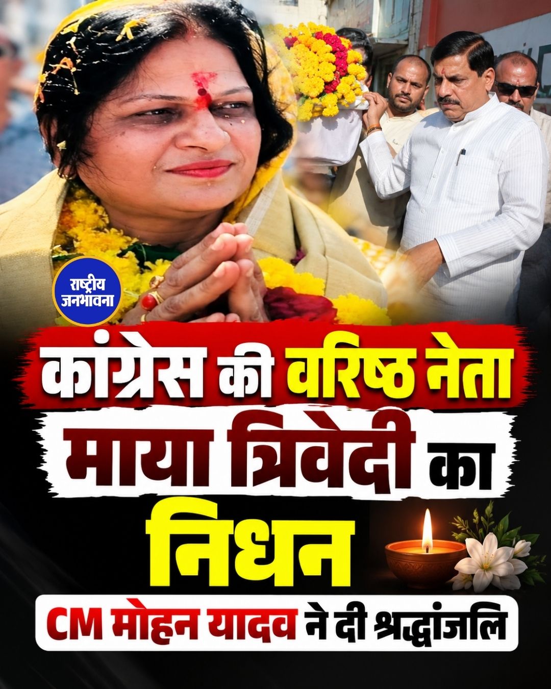 कांग्रेस की वरिष्ठ नेता माया त्रिवेदी का निधन, CM मोहन यादव ने दी श्रद्धांजलि