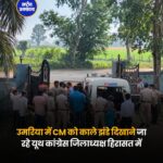 उमरिया में युवा कांग्रेस जिलाध्यक्ष अनुराग सिंह अंबुज हिरासत में, CM के दौरे से पहले बढ़ा सियासी तनाव