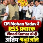 RSS के वरिष्ठ प्रचारक विनोद कुमार का निधन, 75 वर्ष की आयु में उज्जैन में ली अंतिम सांस