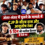 CJP नेताओं पर कार्रवाई, आशुतोष रांका और सौरव दास 5 दिन की न्यायिक हिरासत में
