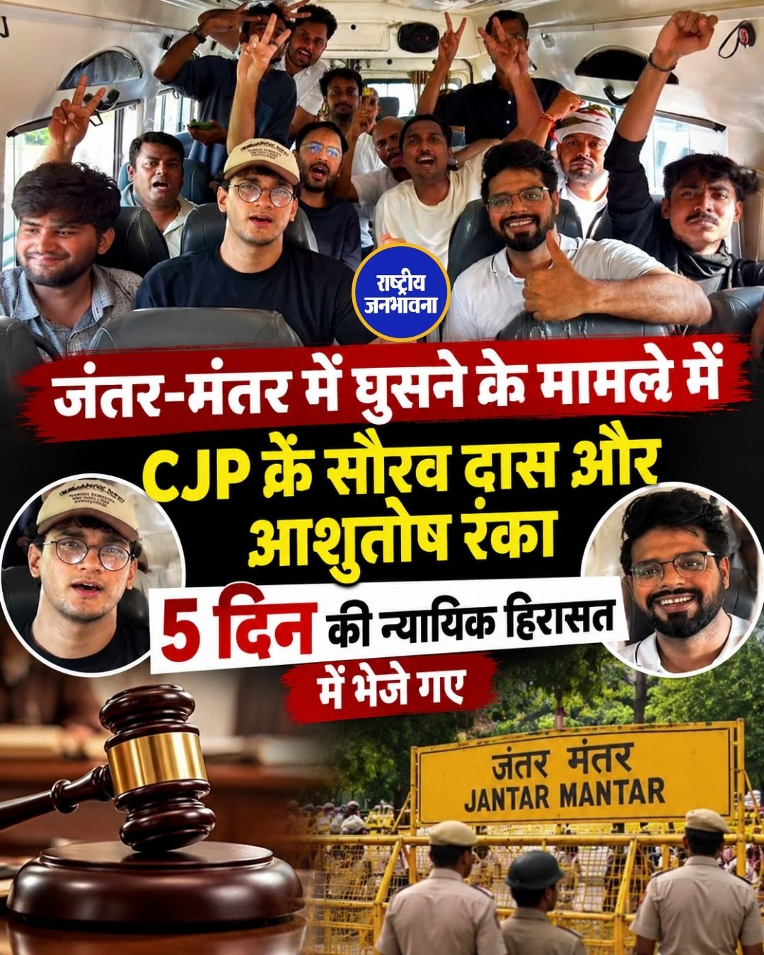 CJP नेताओं पर कार्रवाई, आशुतोष रांका और सौरव दास 5 दिन की न्यायिक हिरासत में