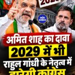 अमित शाह का राहुल गांधी पर निशाना, बोले- 2029 में हार के लिए रहें तैयार