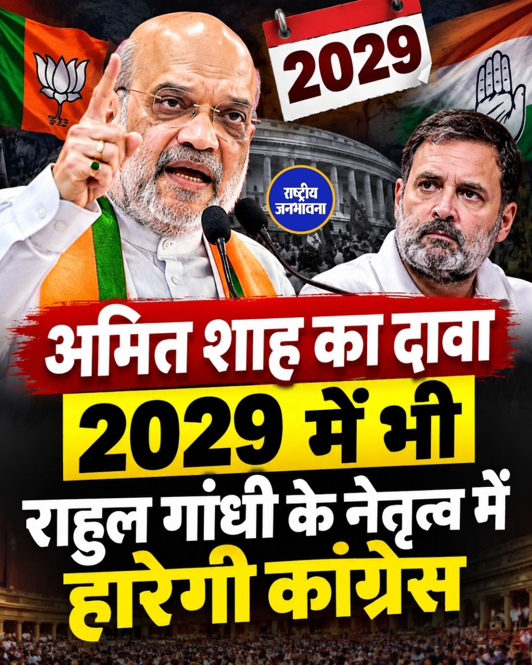 अमित शाह का राहुल गांधी पर निशाना, बोले- 2029 में हार के लिए रहें तैयार