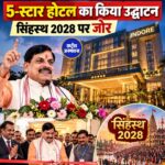 CM मोहन यादव ने इंदौर में किया ताज विवांता 5-स्टार होटल का उद्घाटन, सिंहस्थ 2028 को मिलेगा फायदा