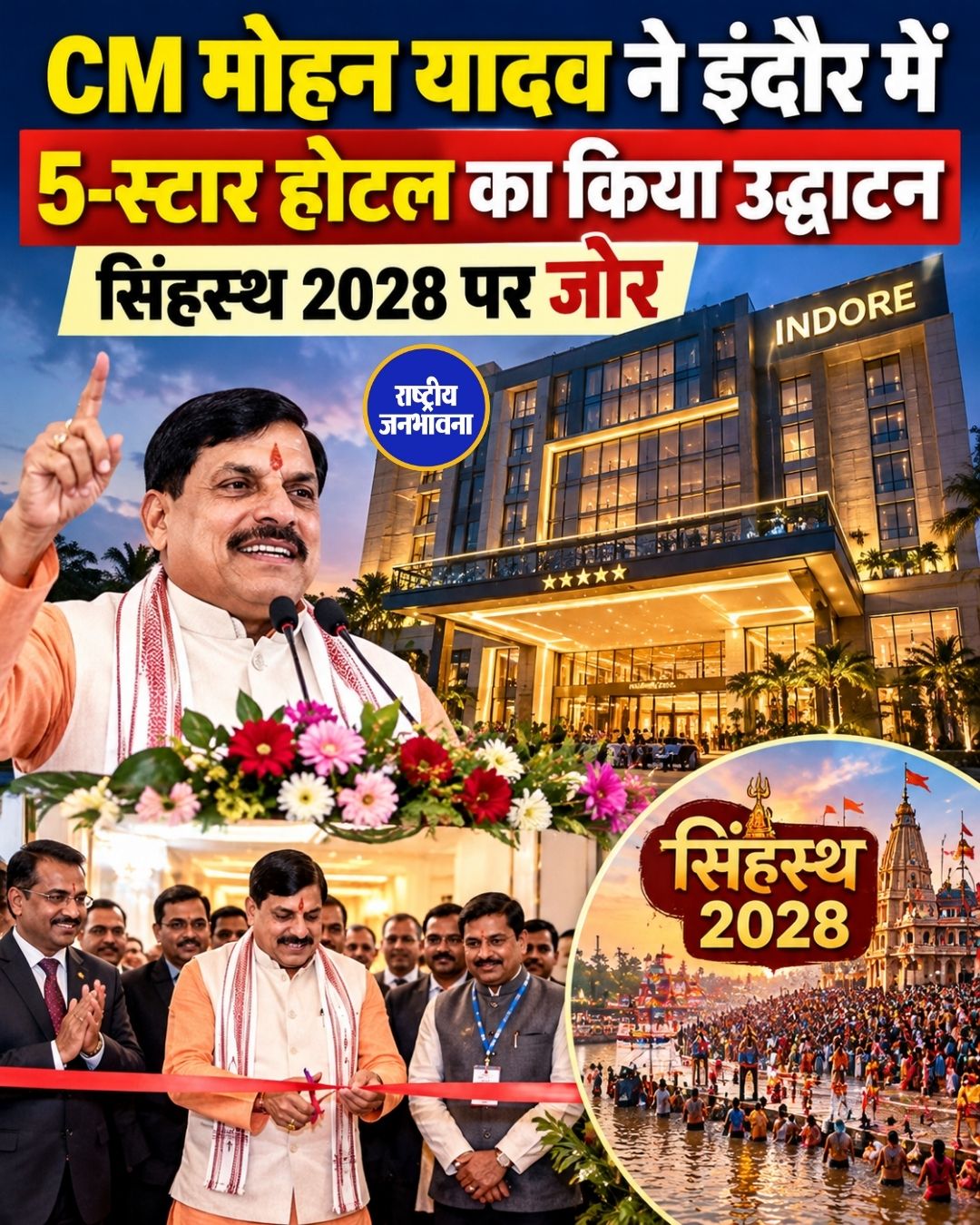 CM मोहन यादव ने इंदौर में किया ताज विवांता 5-स्टार होटल का उद्घाटन, सिंहस्थ 2028 को मिलेगा फायदा