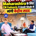 महाराष्ट्र में सूखे की स्थिति पर Fadnavis ने Amit Shah से मांगी विशेष आर्थिक सहायता, दिल्ली में विपक्ष का प्रदर्शन