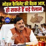 मध्य प्रदेश कैबिनेट बैठक आज: गांवों में बिजली कटौती, सांदीपनि स्कूल और योजनाओं पर हो सकती है चर्चा