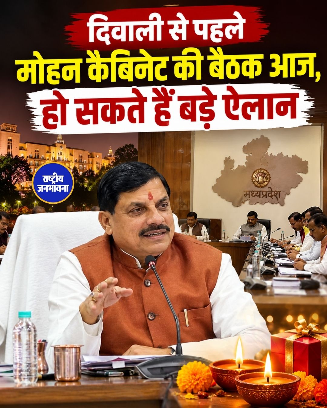 मध्य प्रदेश कैबिनेट बैठक आज: गांवों में बिजली कटौती, सांदीपनि स्कूल और योजनाओं पर हो सकती है चर्चा
