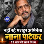 नहीं रहे मशहूर अभिनेता नाना पाटेकर, 75 साल की उम्र में निधन