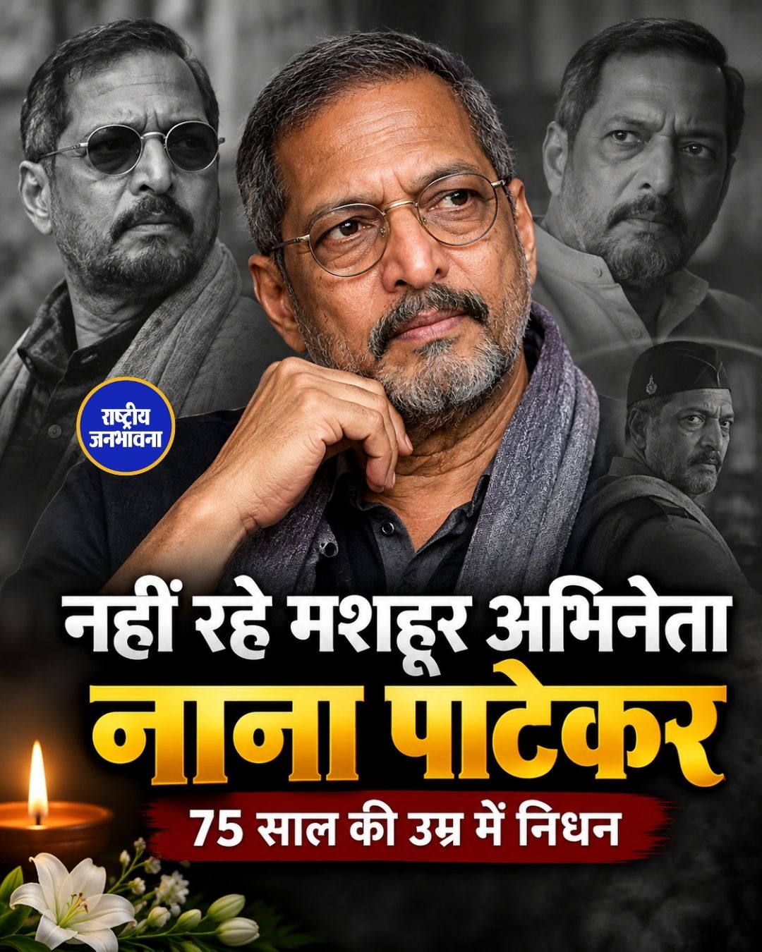 नहीं रहे मशहूर अभिनेता नाना पाटेकर, 75 साल की उम्र में निधन