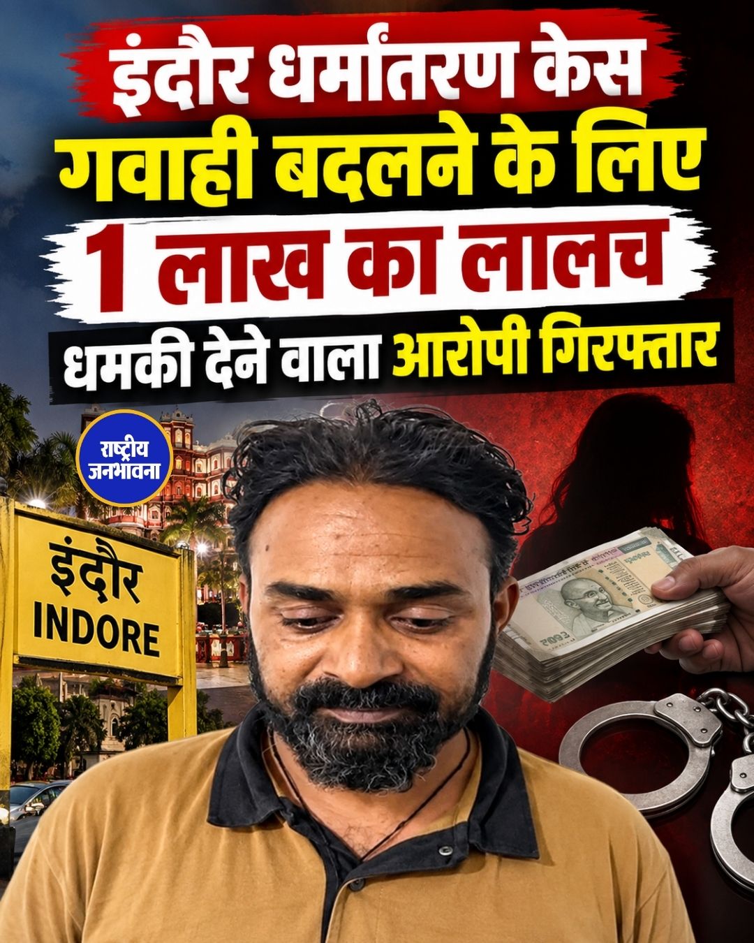 इंदौर धर्मांतरण केस में पीड़िता को धमकाने का आरोप, गवाही बदलने के लिए 1 लाख की पेशकश; आरोपी गिरफ्तार