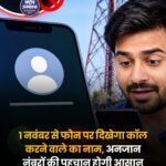 1 नवंबर से फोन पर दिखेगा कॉल करने वाले का नाम, अनजान नंबरों की पहचान होगी आसान