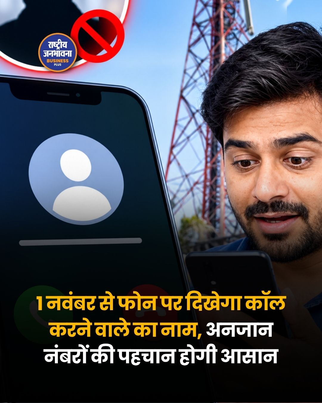 1 नवंबर से फोन पर दिखेगा कॉल करने वाले का नाम, अनजान नंबरों की पहचान होगी आसान