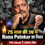 75 साल की उम्र में Nana Patekar का निधन, PM Modi ने जताया शोक