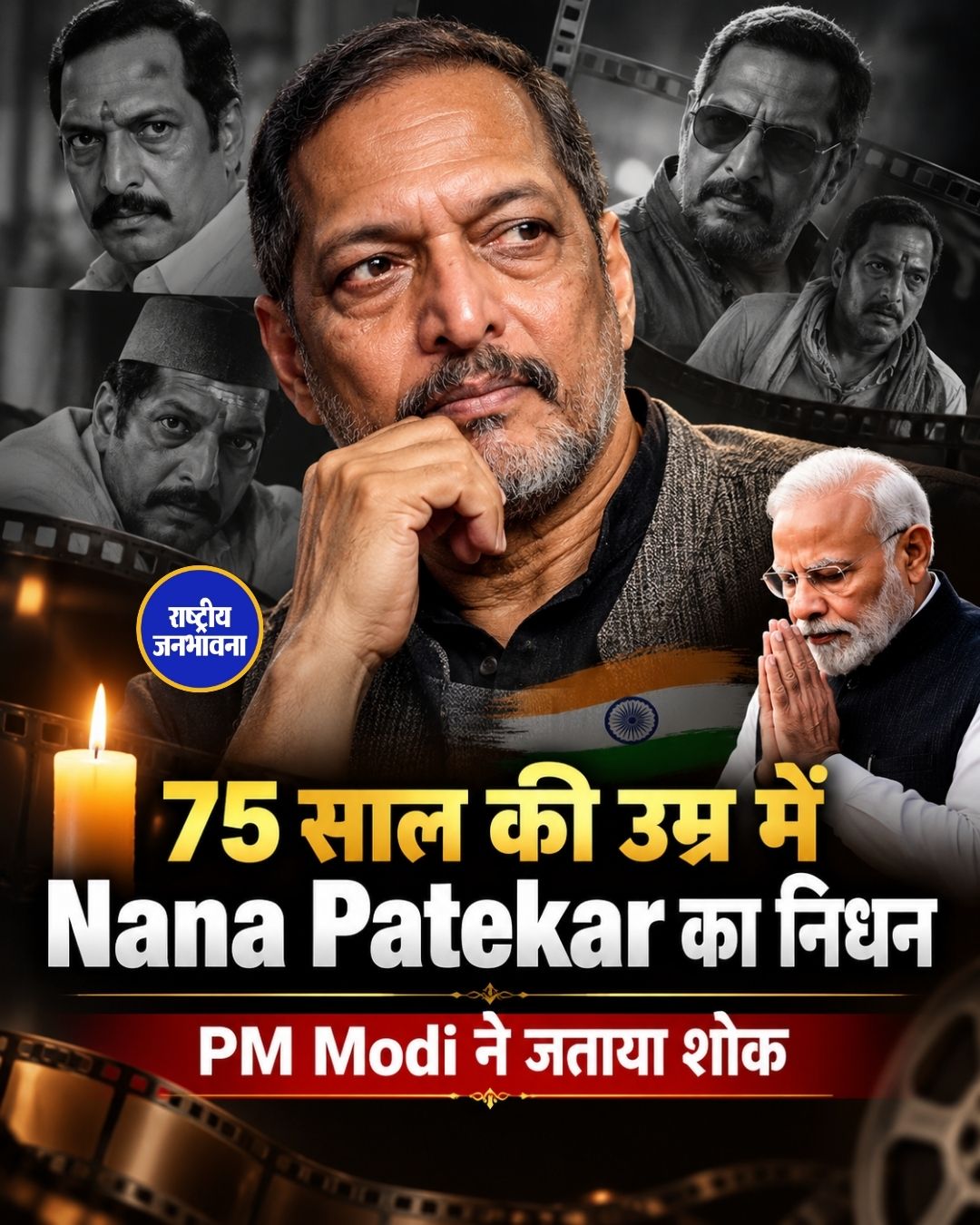 75 साल की उम्र में Nana Patekar का निधन, PM Modi ने जताया शोक