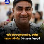 इंदौर में खुले बिजली के तार ने ली 14 साल के बाल मजदूर की जान, ठेकेदार पर केस दर्ज