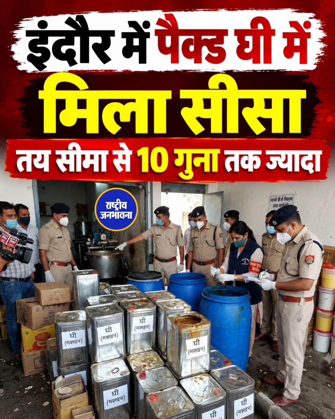इंदौर में घी के नमूनों में सीसा मिला, तय सीमा से 10.5 गुना तक ज्यादा