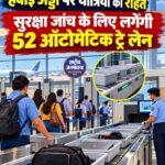 एयरपोर्ट पर यात्रियों की सुरक्षा जांच होगी आसान, ₹165 करोड़ में 52 ऑटोमैटिक ट्रे सिस्टम खरीदेगा AAI
