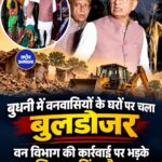 बुधनी में वन विभाग की कार्रवाई से वनवासी प्रभावित, शिवराज सिंह चौहान ने जताई नाराजगी