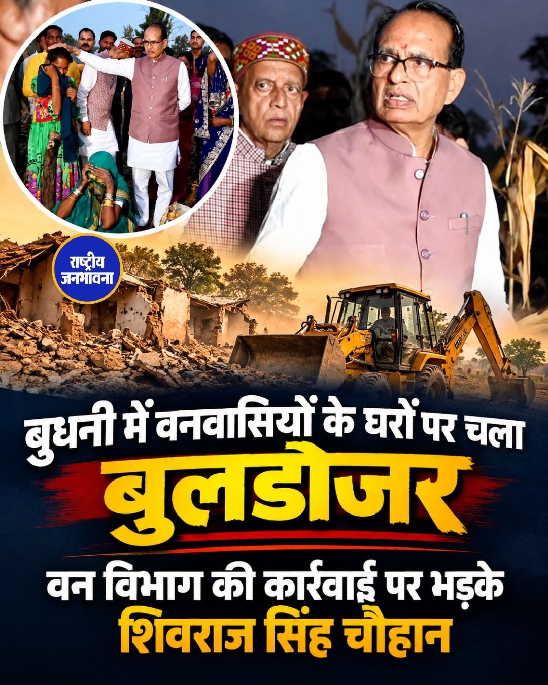बुधनी में वन विभाग की कार्रवाई से वनवासी प्रभावित, शिवराज सिंह चौहान ने जताई नाराजगी