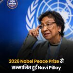 Navi Pillay को मिला 2026 का Nobel Peace Prize, मानवाधिकारों और अंतरराष्ट्रीय कानून के लिए योगदान का सम्मान