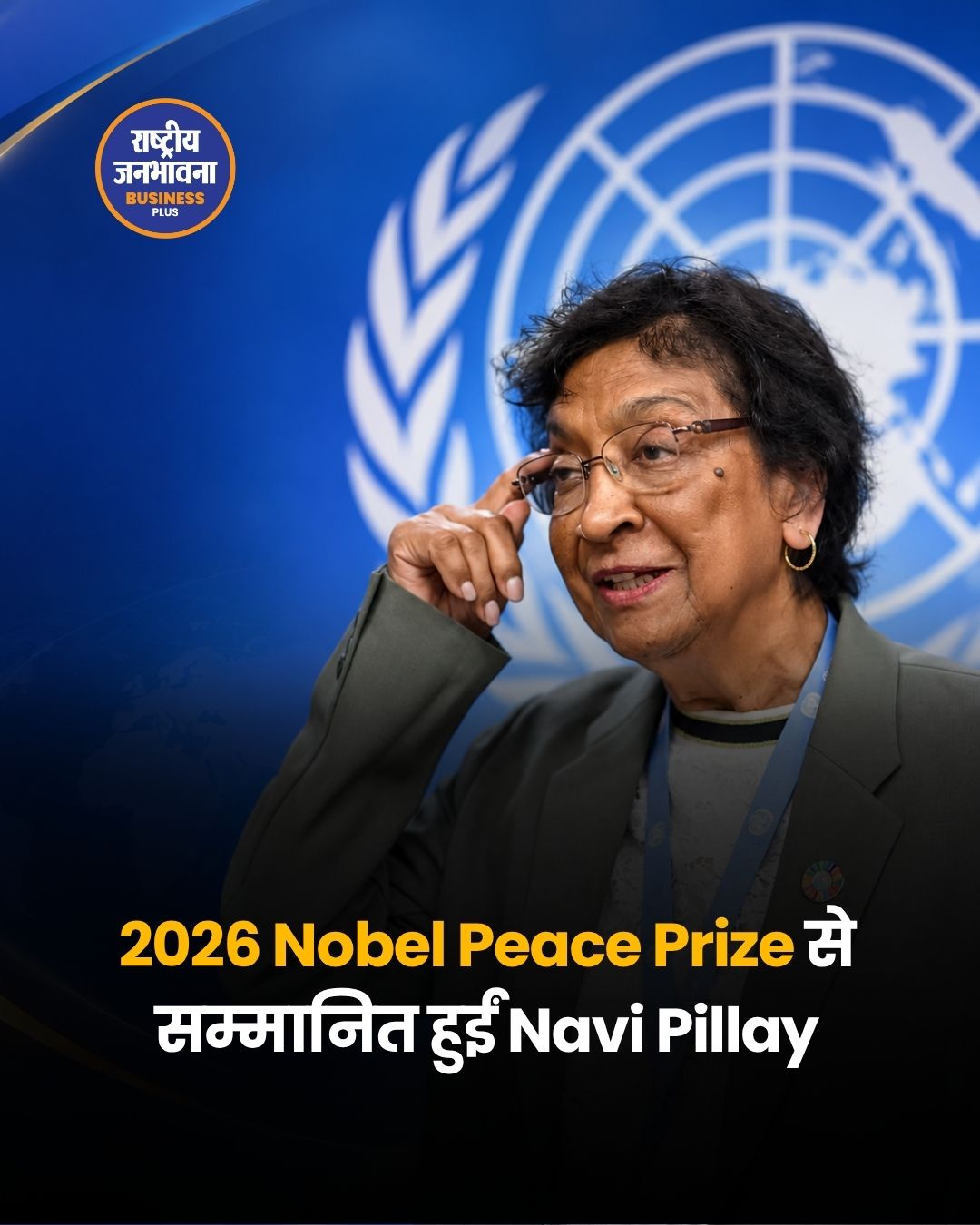 Navi Pillay को मिला 2026 का Nobel Peace Prize, मानवाधिकारों और अंतरराष्ट्रीय कानून के लिए योगदान का सम्मान