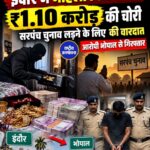 इंदौर में दोस्त के घर से 1.10 करोड़ की चोरी, सरपंच चुनाव लड़ने के लिए चुराया सोना और नकदी