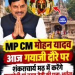मध्य प्रदेश के मुख्यमंत्री डॉ. मोहन यादव आज गयाजी दौरे पर, कुलदेवी मां वराह देवी की करेंगे पूजा