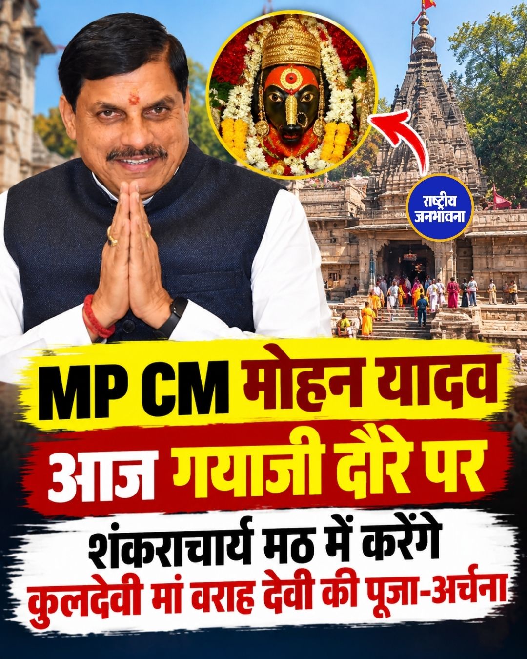 मध्य प्रदेश के मुख्यमंत्री डॉ. मोहन यादव आज गयाजी दौरे पर, कुलदेवी मां वराह देवी की करेंगे पूजा