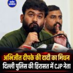 अभिजीत दीपके की दादी का निधन, दिल्ली पुलिस की हिरासत में हैं सीजेपी नेता