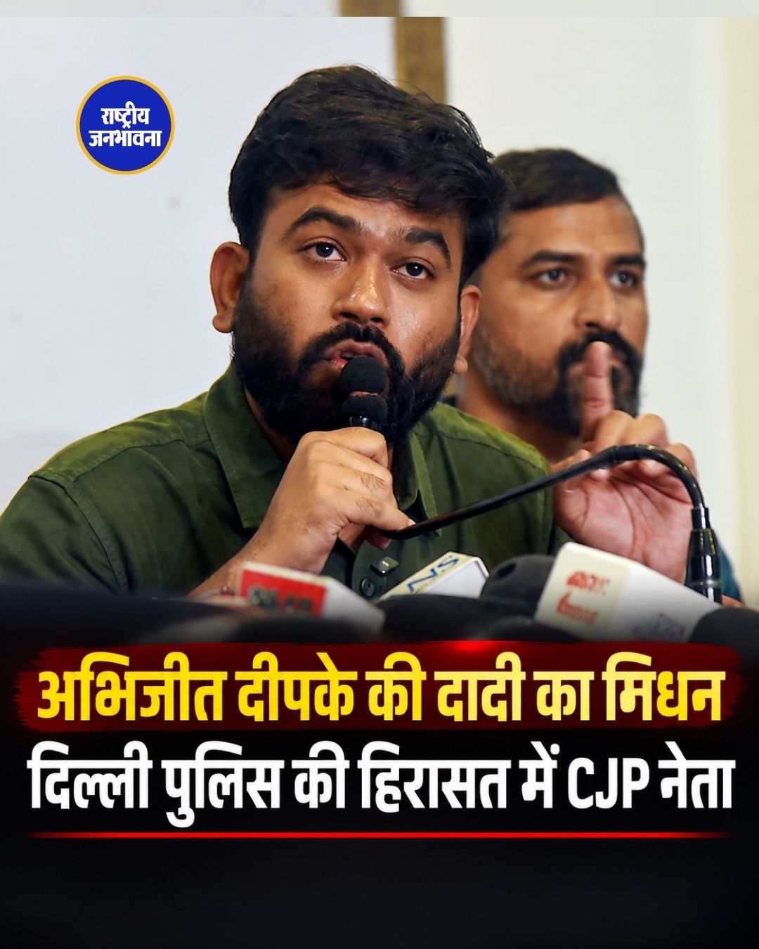 अभिजीत दीपके की दादी का निधन, दिल्ली पुलिस की हिरासत में हैं सीजेपी नेता