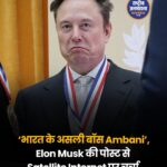 भारत में Starlink की एंट्री पर Elon Musk का Mukesh Ambani पर तंज, प्रतिस्पर्धा की मांगी अनुमति
