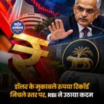 डॉलर के मुकाबले रिकॉर्ड निचले स्तर पर रुपया, RBI ने उठाए सख्त कदम