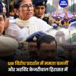 दिल्ली में जंतर-मंतर प्रदर्शन से पहले पुलिस की कार्रवाई, कई विपक्षी नेता और प्रदर्शनकारी हिरासत में
