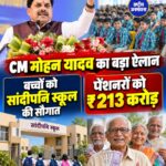 नरसिंहपुर को CM मोहन यादव की बड़ी सौगात, 35.56 लाख पेंशन हितग्राहियों के खातों में ₹213.41 करोड़ ट्रांसफर