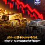 सोने-चांदी की चमक फीकी, सोना ₹1.51 लाख के नीचे फिसला