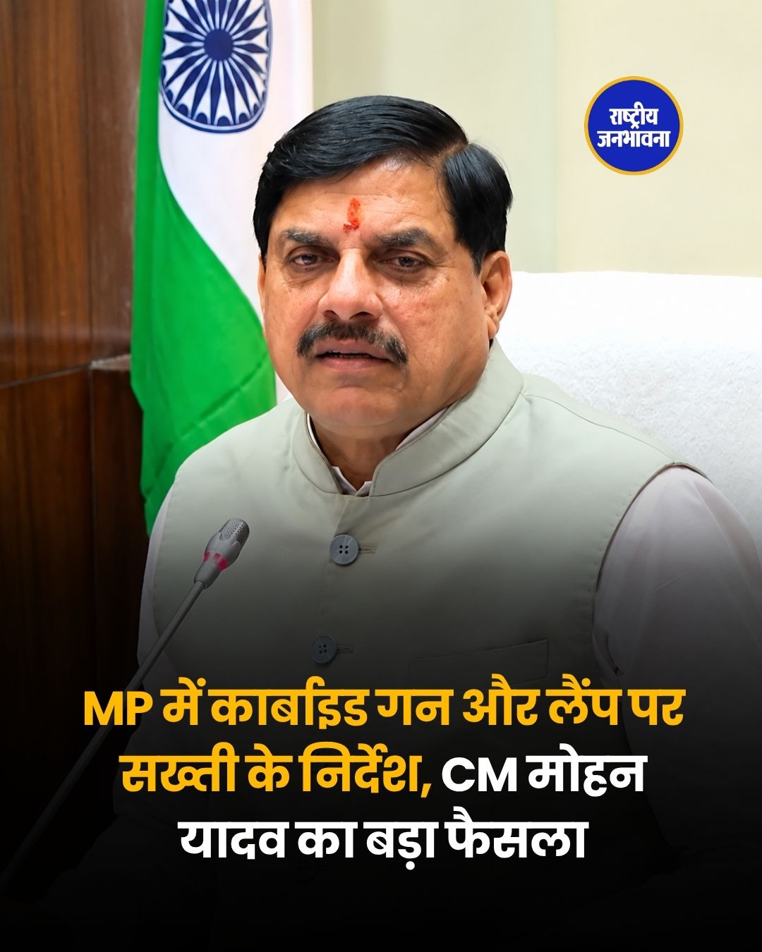 CM मोहन यादव के सख्त निर्देश: त्योहारों पर कार्बाइड गन पर रोक, अवैध पटाखा बिक्री पर होगी कार्रवाई