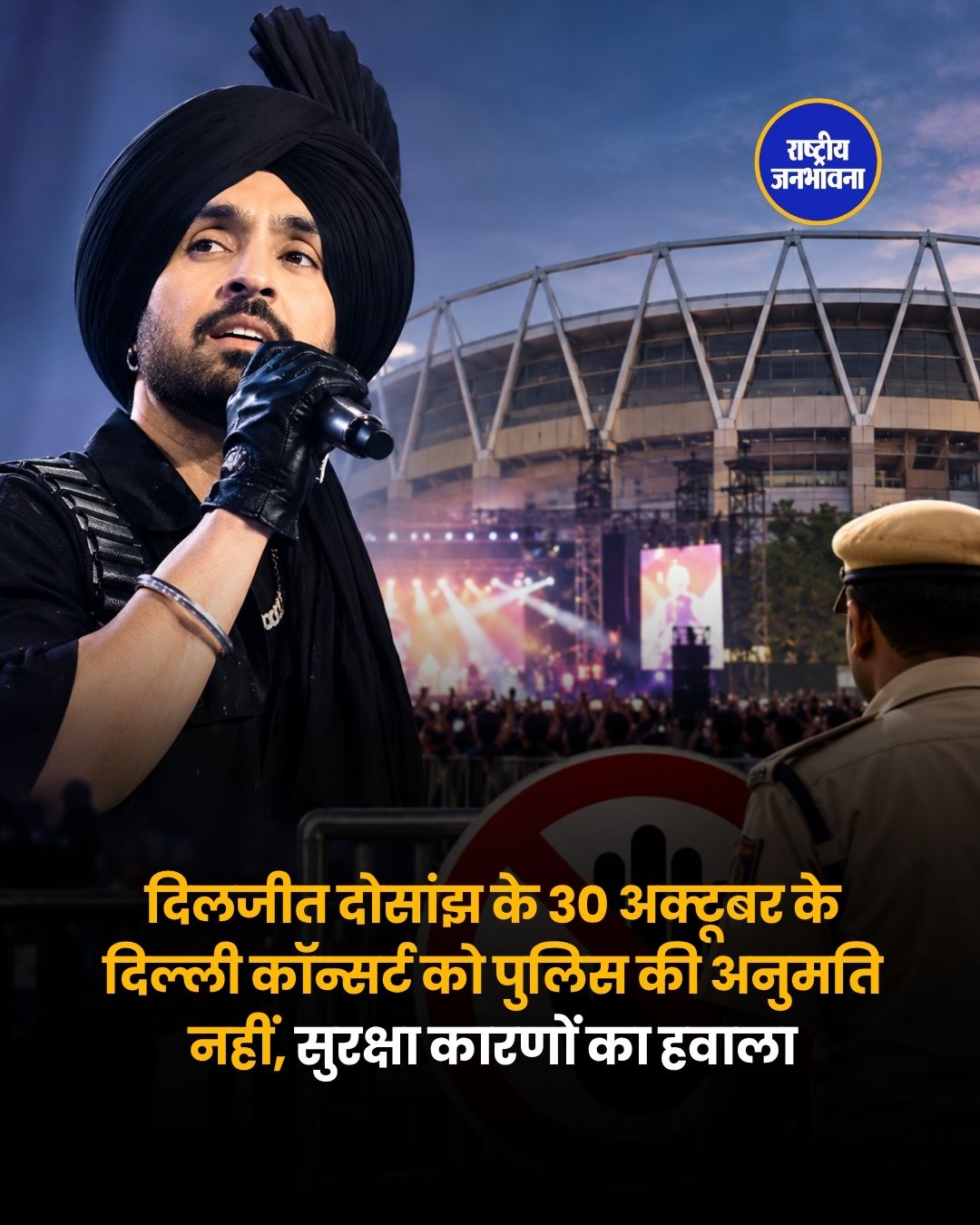 दिल्ली में दिलजीत दोसांझ के 30 अक्टूबर वाले कॉन्सर्ट को पुलिस की मंजूरी नहीं, सुरक्षा कारणों का हवाला