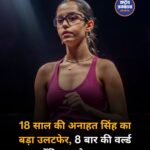 अनाहत सिंह का बड़ा उलटफेर, 8 बार की वर्ल्ड चैंपियन नौर एल शेरबिनी को हराया