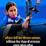 शीतल देवी ने एशियन पैरा गेम्स 2026 में जीता लगातार दूसरा गोल्ड मेडल, भारत का बढ़ाया मान
